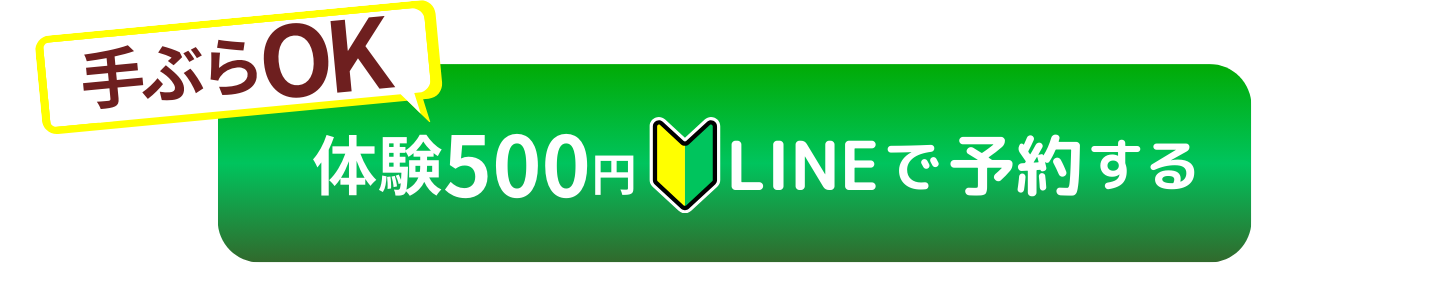 LINEで予約する