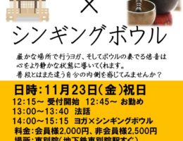 sola名駅店13周年記念　東別院寺ヨガ＆シンキングボウルイベント