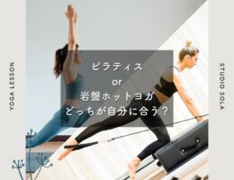 ピラティス or 岩盤ホットヨガ、どっちが自分に合う？