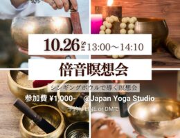 10/26倍音瞑想会