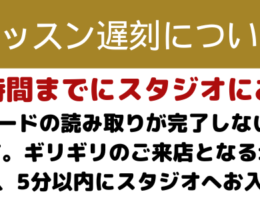 レッスン開始時間後の入室について