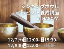 シンギングボウルセラピスト養成講座12/7.８