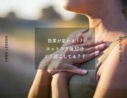 効果が変わる！?ホットヨガ後30分、どう過ごしてる？？
