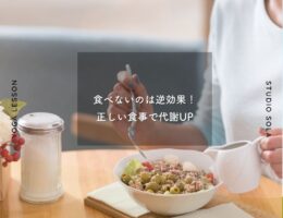 食べないのは逆効果！正しい食事で代謝UP