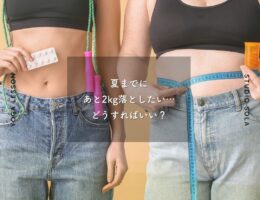 夏までにあと2kg落としたい。必要なのは、“燃やせる体”づくり