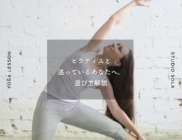ピラティスと 迷っているあなたへ。 選び方解説