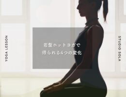 岩盤ホットヨガって？得られる4つの変化