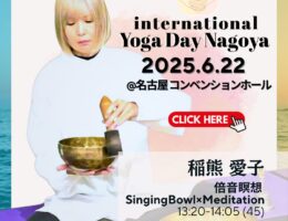 国際ヨガデー名古屋2025 「倍音瞑想」