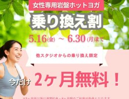 【sola 乗り換えキャンペーン開始】 頑張りすぎずに整える