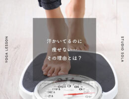 汗かいてるのに痩せない…その理由とは？