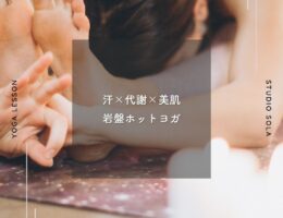 汗×代謝×美肌 岩盤ホットヨガ
