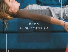 夏バテ?! それ“冷え”が原因かも？