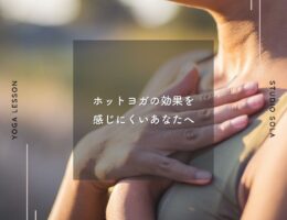 ホットヨガの効果を感じにくいあなたへ