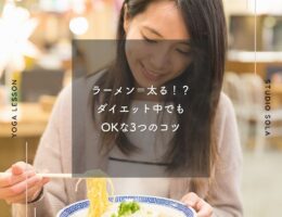 「ラーメン＝太る?」ダイエット中でもOKな理由