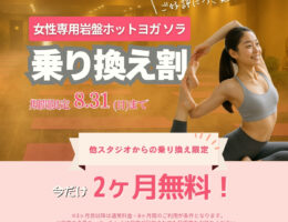 勧誘はしません。solaで安心ホットヨガ体験