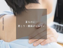 夏なのに…夏でも肩こり・腰痛がつらい
