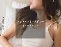 ホットヨガきつすぎた…そんなあなたへ