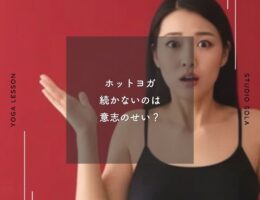 ホットヨガ、続かないのは意志が弱いから？