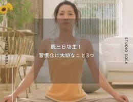 脱三日坊主！習慣化に大切なこと3つ