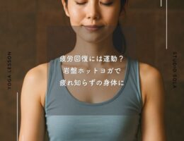 疲労回復には運動？ 岩盤ホットヨガで疲れ知らずの身体に