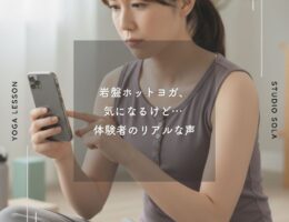 岩盤ホットヨガ、気になるけど… 体験者のリアルな声