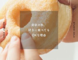 食欲の秋、好きに食べてもOKな理由