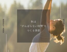 秋は「がんばらない時間」をつくる季節