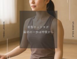 岩盤ホットヨガ 最初の一歩は呼吸から