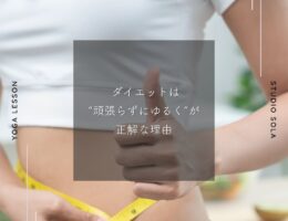 ダイエットは“頑張らずにゆるく”が正解な理由