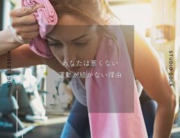 あなたは悪くない｜運動が続かない理由とは