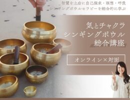 気・チャクラ、シンギングボウル総合講座