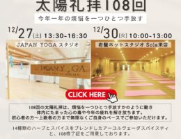 108回太陽礼拝 2025年末企画