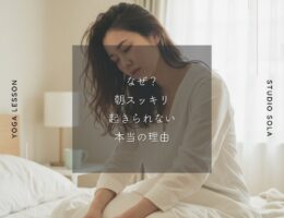 なぜ？朝スッキリ起きられない本当の理由