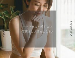 ホットヨガが続かない｜習慣化に大切なこと3つ