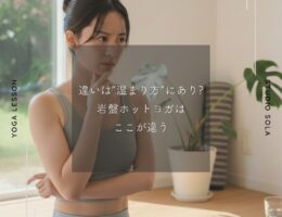 違いは「温まり方」にあり?  岩盤ホットヨガは、ここが違う