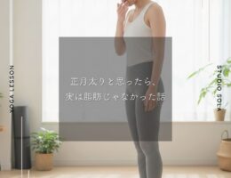 正月太りと思ったら、実は脂肪じゃなかった話