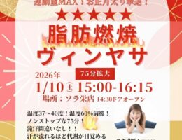 2026年新春企画　正月太り撃退！脂肪燃焼ヴィンヤサ７５