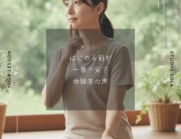 はじめる前が一番不安? 体験者の声