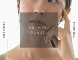岩盤ホットヨガ「気になる3つ」