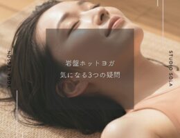 岩盤ホットヨガ｜気になる3つの疑問