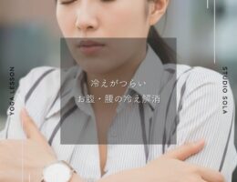 冷えがつらい｜お腹・腰の冷え解消