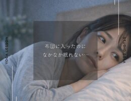 夜ぐっすり眠れない女性へ｜睡眠の質を上げる習慣