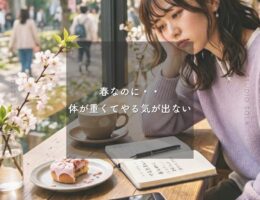 春なのに、体が重くてやる気が出ない
