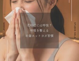 花粉症には呼吸？｜呼吸を整える岩盤ホットヨガ習慣