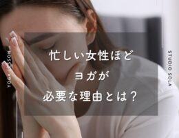 忙しい女性ほどヨガが必要な理由とは？
