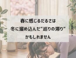 春に感じるだるさは、冬に溜め込んだ“巡りの滞り”かもしれません