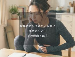 食事に気をつけているのに痩せにくい…その理由とは？