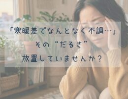 寒暖差でなんとなく不調…その“だるさ”放置していませんか？