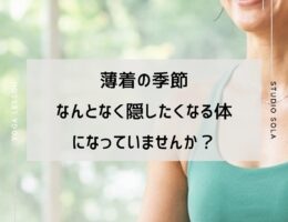 薄着の季節、なんとなく “隠したくなる体” になっていませんか？