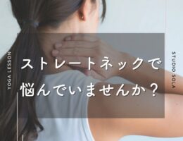 ストレートネックの人が増えている理由